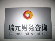 工商注冊服務高清圖片展示——西安瑞元財務咨詢有限責任公司專業商務服務